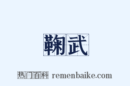 鞠武是什么意思的图片